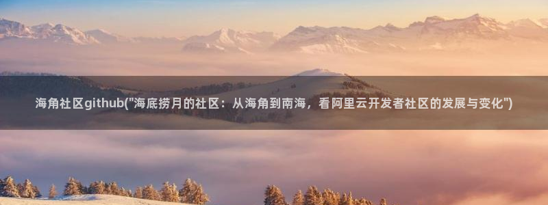新海角社区：海角社区github(\