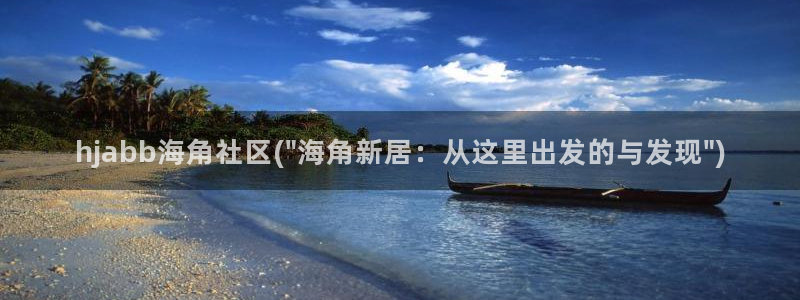枫桥镇海角社区居委会：hjabb海角社区(\