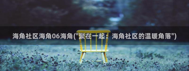 海角社区网络版进入：海角社区海角06海角(\