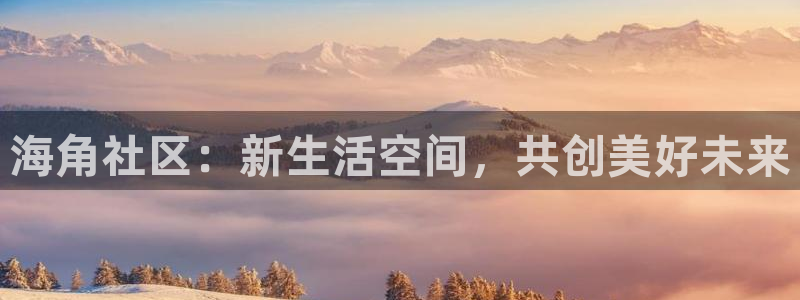 谁有海角社区啊：海角社区：新生活空间，共创美好未来