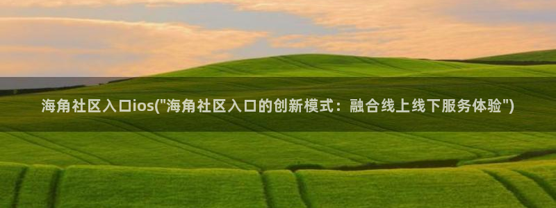 海角社区hj9a3：海角社区入口ios(\