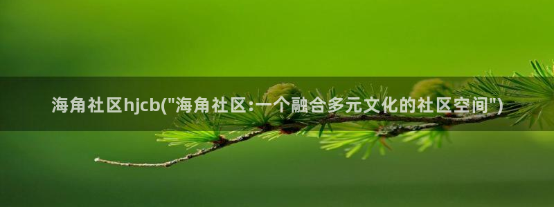 海角社区海角唐唐：海角社区hjcb(\