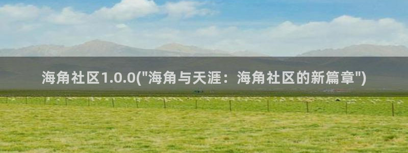 海角社区传送：海角社区1.0.0(\