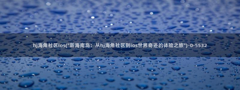 海角社区钻石视频