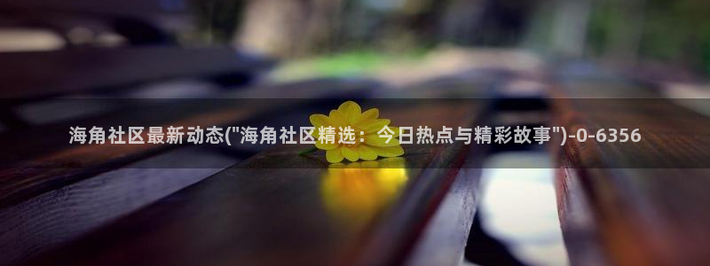 海角社区怎么注册名字的