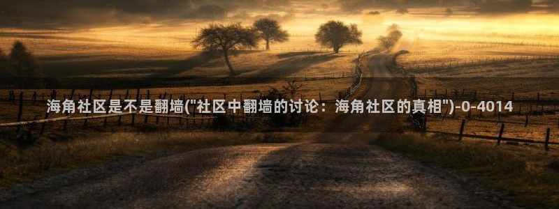 海角社区4212478：海角社区是不是翻墙(\