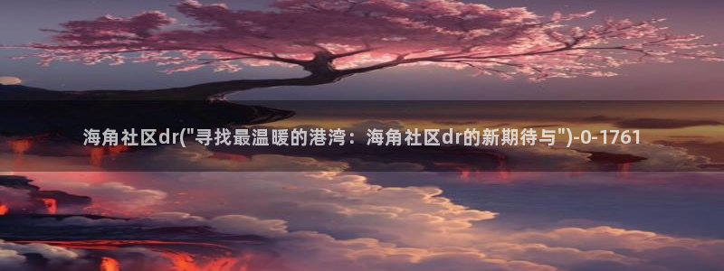 海角社区app免费版：海角社区dr(\