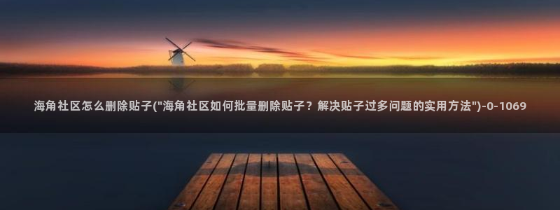 和海角社区同类：海角社区怎么删除贴子(\