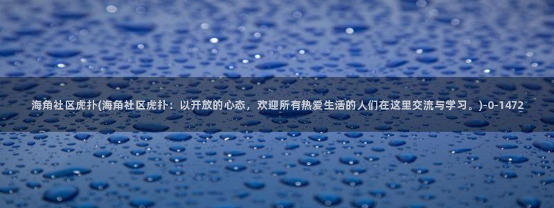 海角社区关网：海角社区虎扑(海角社区虎扑：以开放的心态，欢迎所有热爱生活的人们在这里交流与学习。)