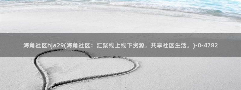 海角社区 账号：海角社区hja29(海角社区：汇聚线上线下资源，共享社区生活。)