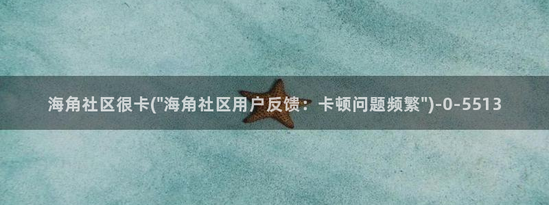 亚洲海角社区：海角社区很卡(\