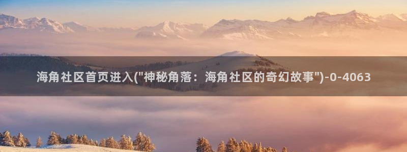 像海角社区还有那些论坛：海角社区首页进入(\