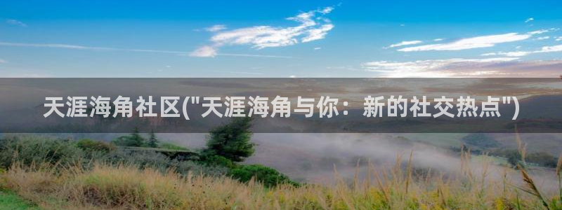 手机版海角社区怎么进入：天涯海角社区(\