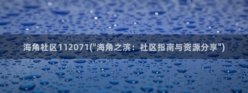 海角社区帖子：海角社区112071(\