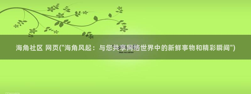 海角社区兔子：海角社区 网页(\