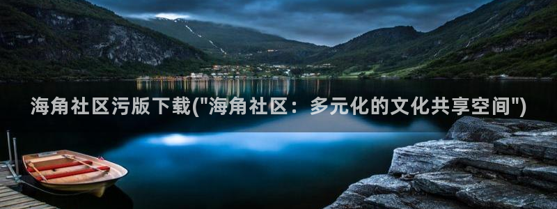海角社区怎么登陆不上：海角社区污版下载(\