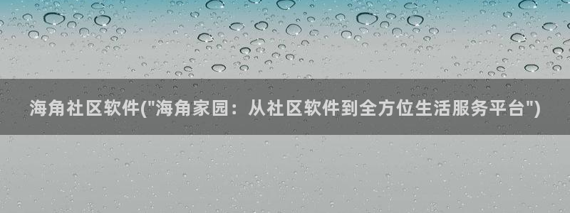 海角社区海角新闻：海角社区软件(\
