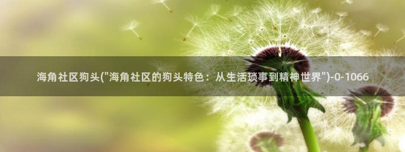 海角社区ios app：海角社区狗头(\