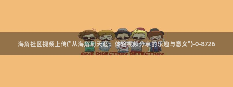 海角社区4kky：海角社区视频上传(\