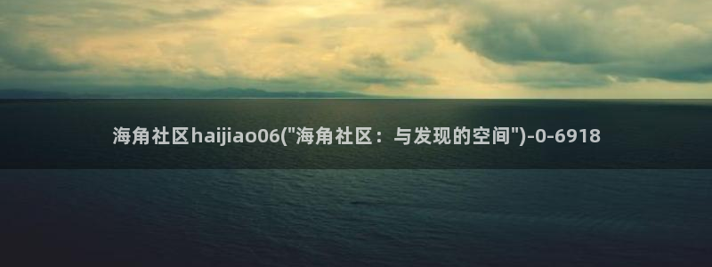 海角社区2022年最新：海角社区haijiao06(\