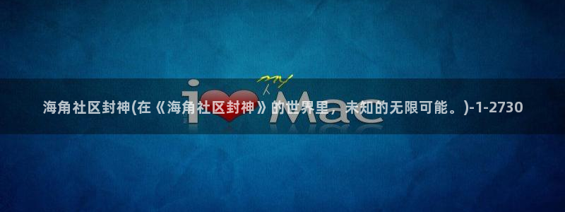 海角社区贴吧回家的路：海角社区封神(在《海角社区封神》的世界里，未知的无限可能。)