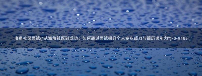 海角社区私信卡：海角社区面试(\