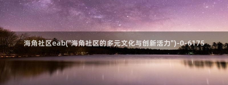 海角社区打开：海角社区eab(\