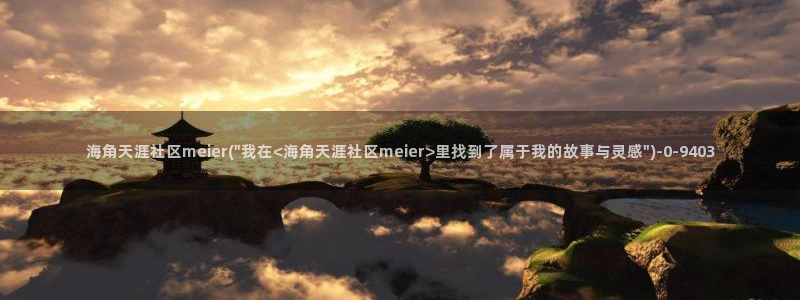 海角社区.comhj：海角天涯社区meier(\