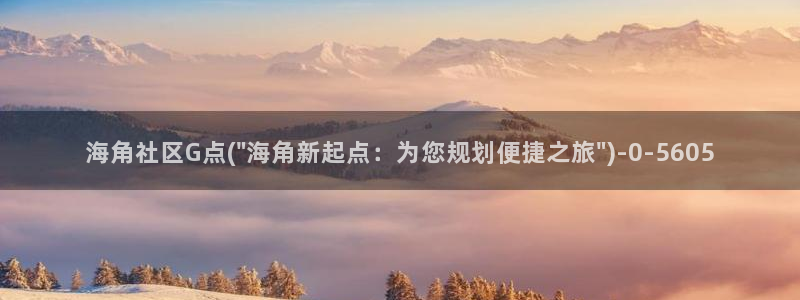 海角社区官网APP苹果：海角社区G点(\