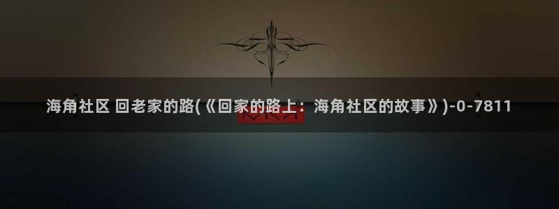 海角社区006：海角社区 回老家的路(《回家的路上：海角社区的故事》)