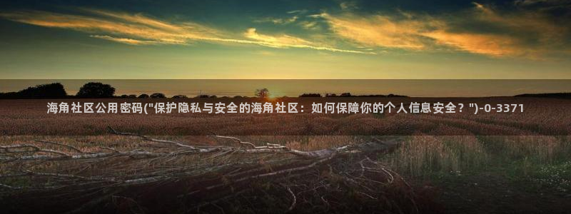 海角社区刘：海角社区公用密码(\