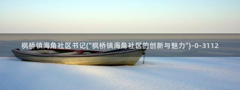 海角社区成人文学论坛：枫桥镇海角社区书记(\