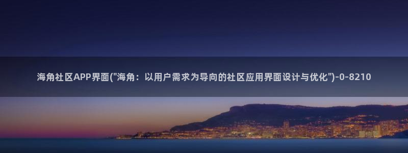海角社区海：海角社区APP界面(\